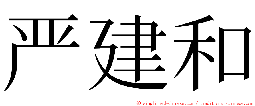 严建和 ming font