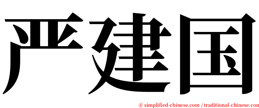 严建国 serif font