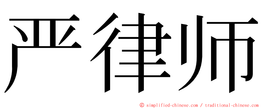 严律师 ming font