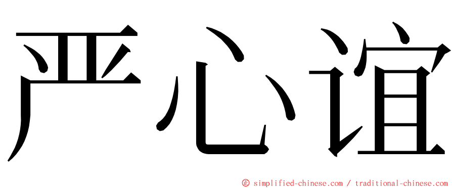 严心谊 ming font