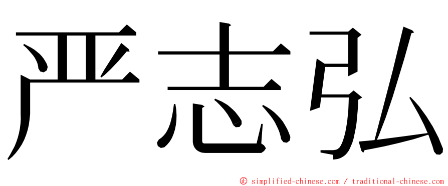 严志弘 ming font