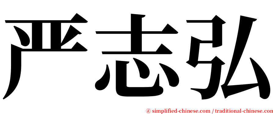 严志弘 serif font