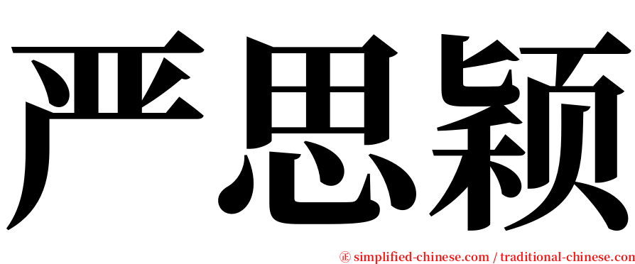 严思颖 serif font