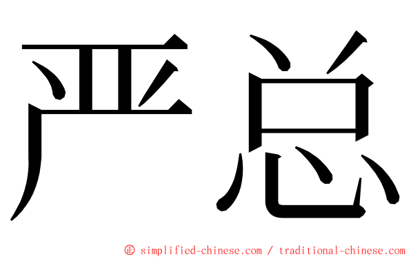 严总 ming font