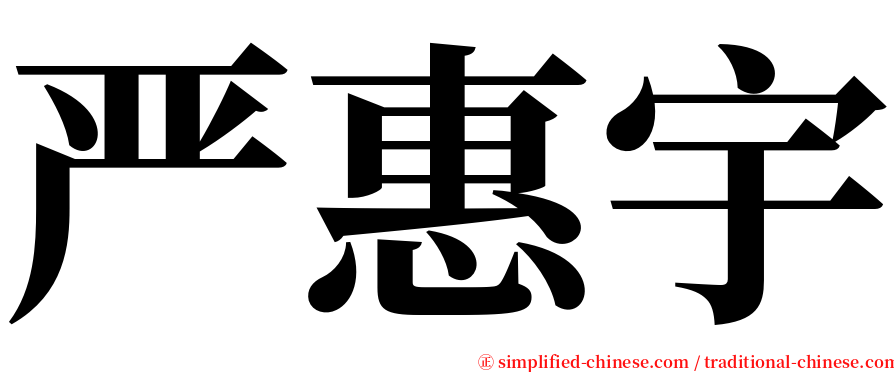 严惠宇 serif font