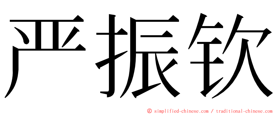 严振钦 ming font