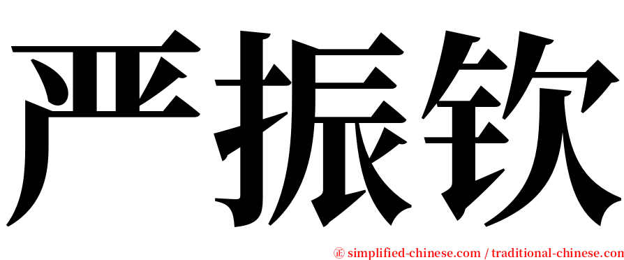 严振钦 serif font