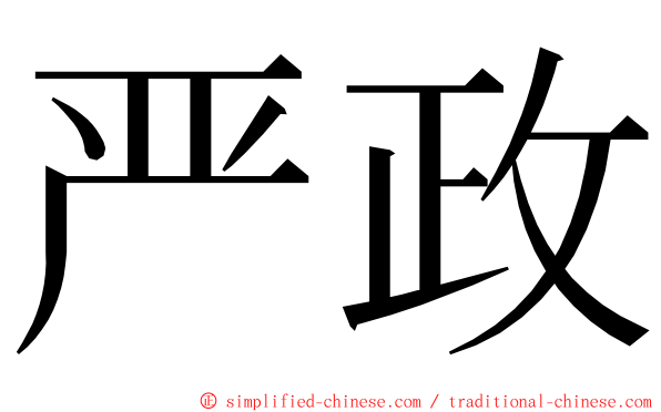 严政 ming font