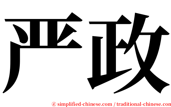 严政 serif font