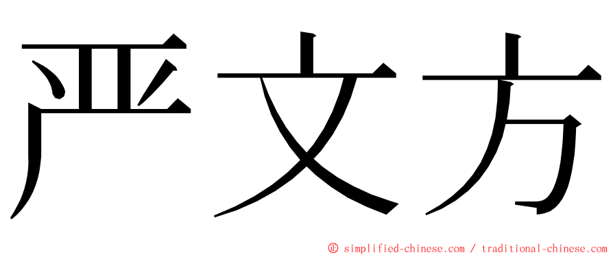 严文方 ming font