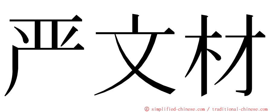 严文材 ming font