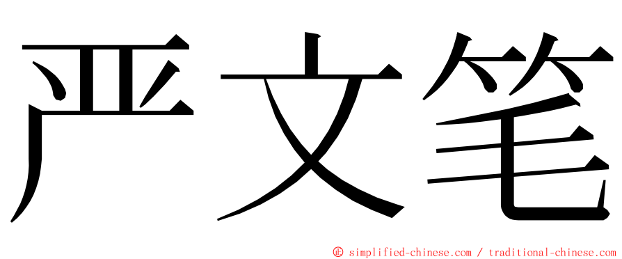 严文笔 ming font