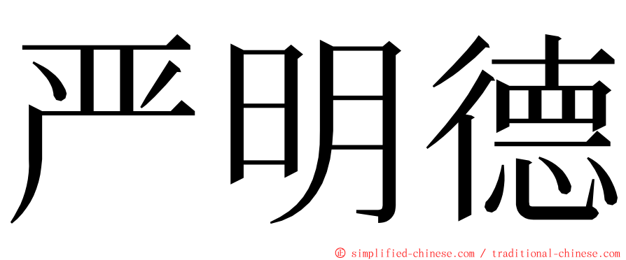 严明德 ming font