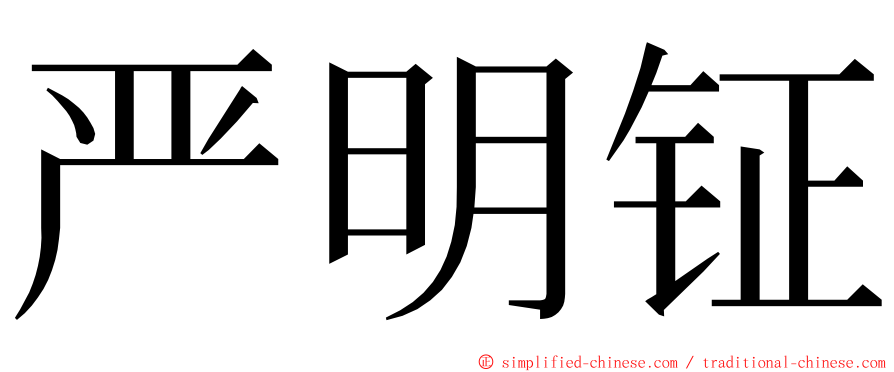 严明钲 ming font