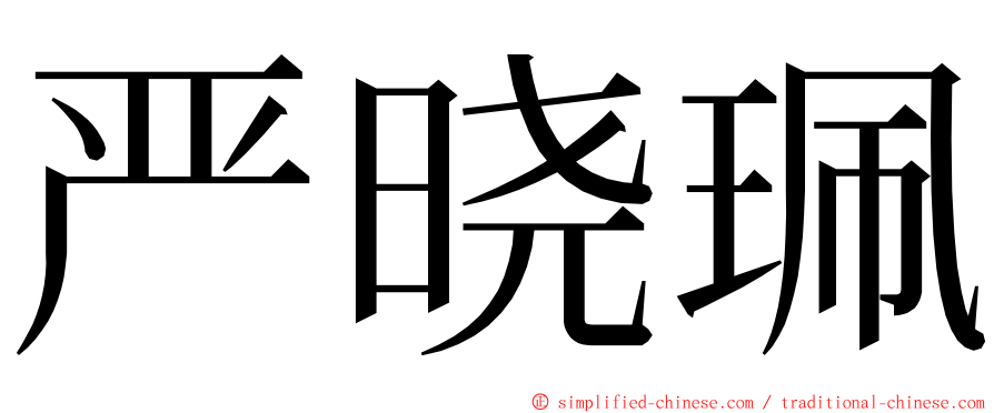 严晓珮 ming font