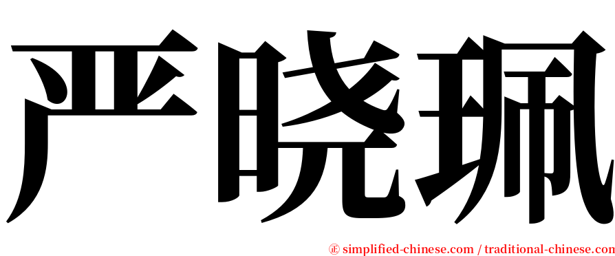 严晓珮 serif font