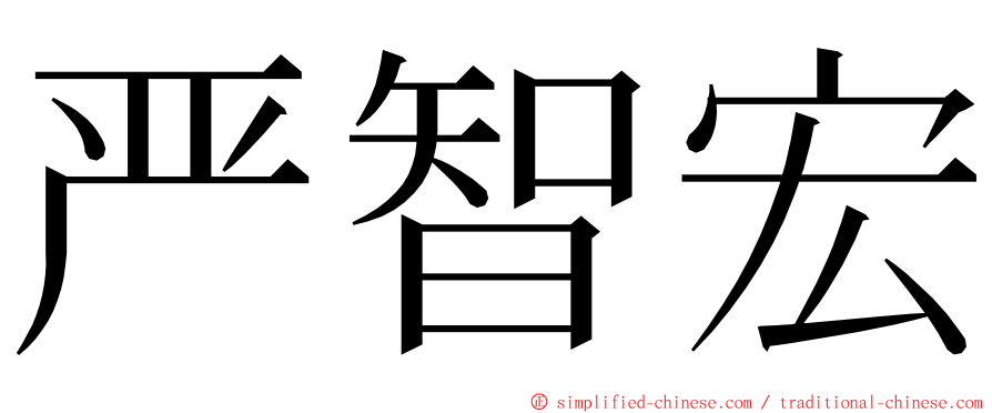 严智宏 ming font