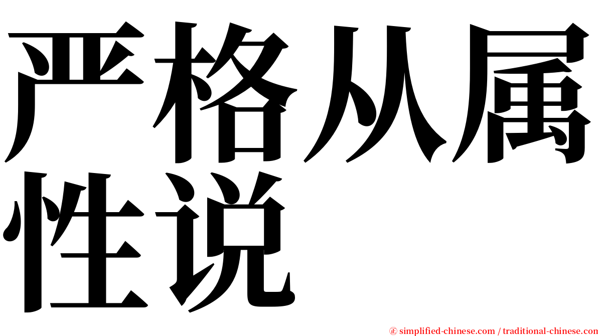 严格从属性说 serif font