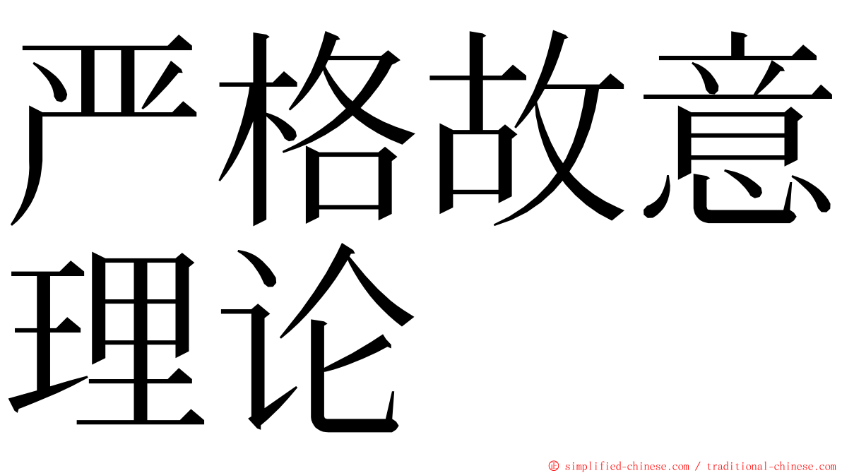 严格故意理论 ming font