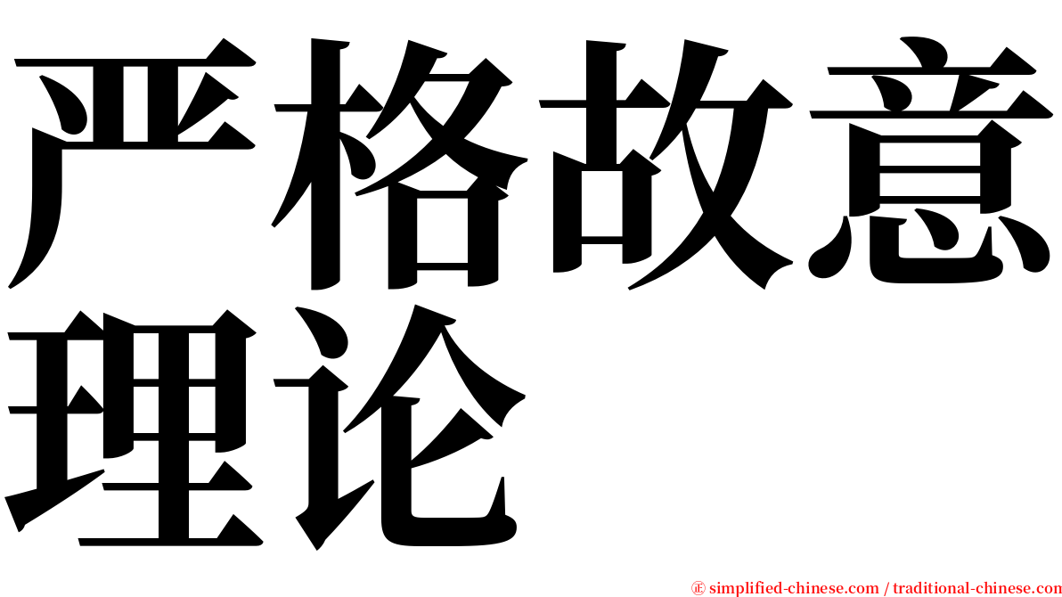 严格故意理论 serif font