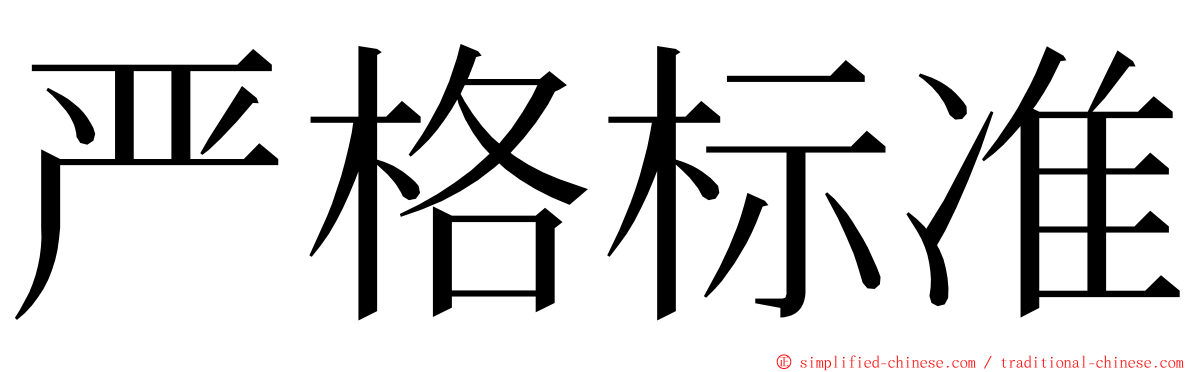 严格标准 ming font