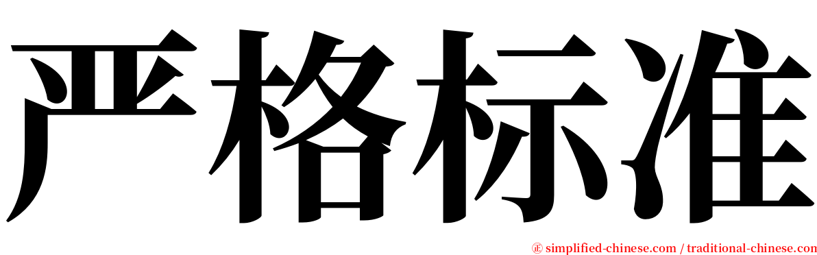 严格标准 serif font