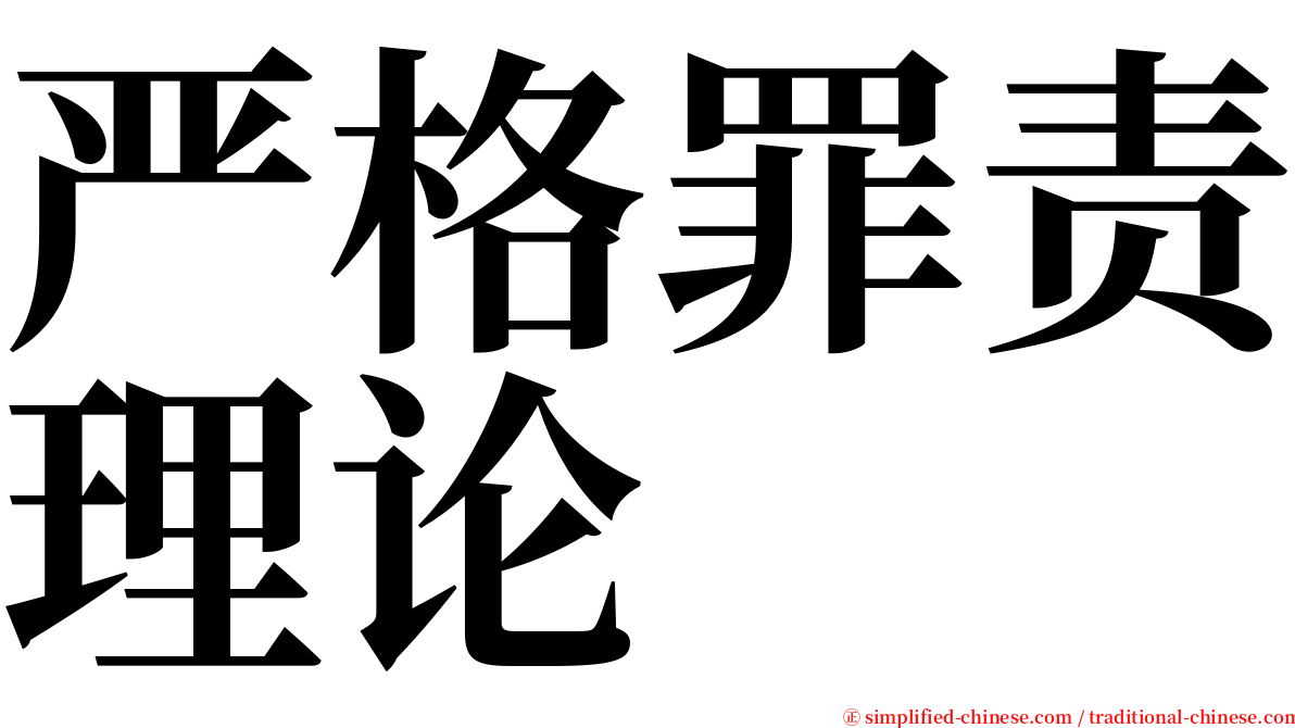 严格罪责理论 serif font