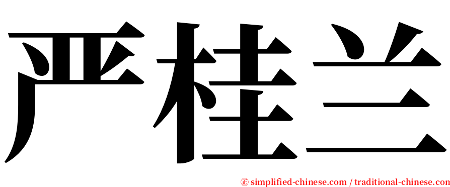 严桂兰 serif font