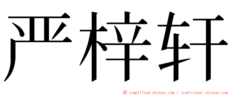 严梓轩 ming font