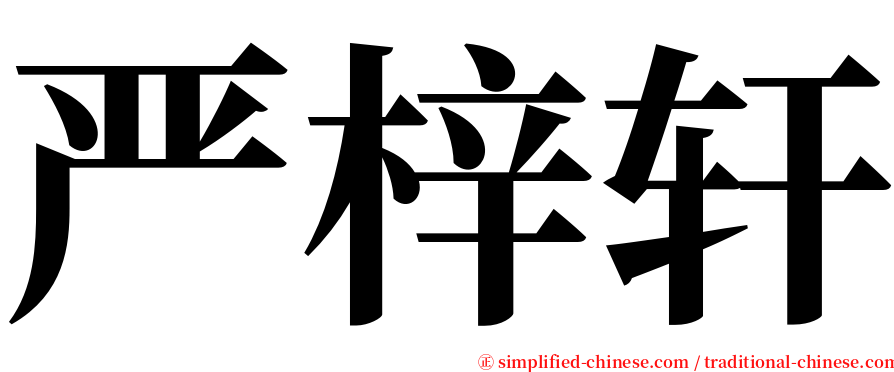 严梓轩 serif font
