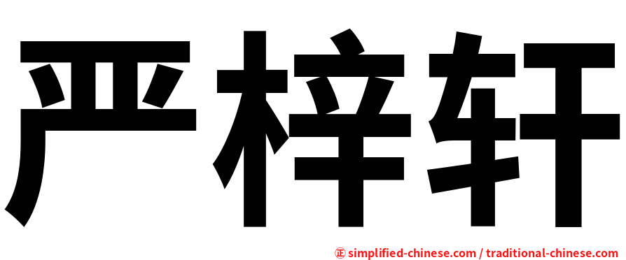 严梓轩