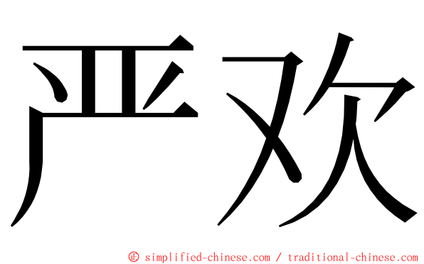 严欢 ming font