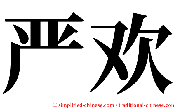 严欢 serif font