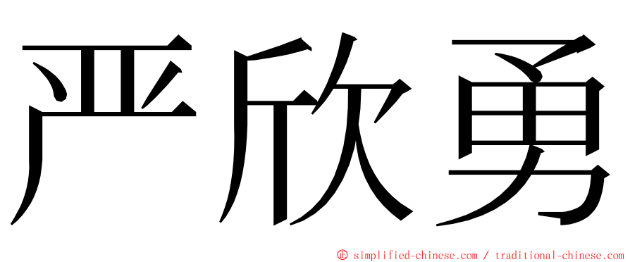 严欣勇 ming font