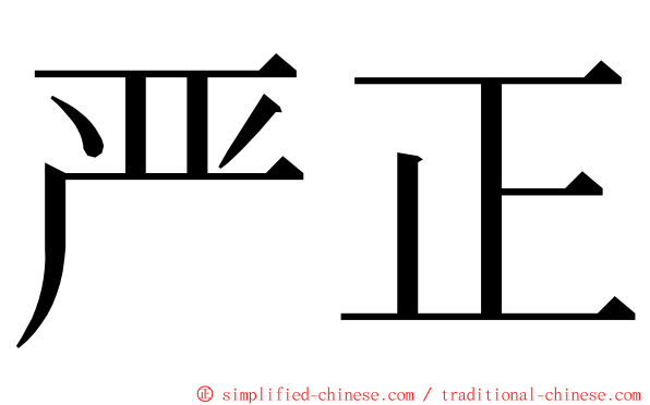 严正 ming font