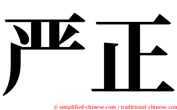 严正 serif font