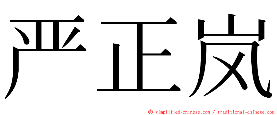 严正岚 ming font