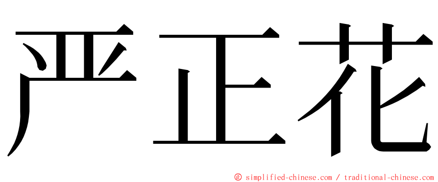 严正花 ming font