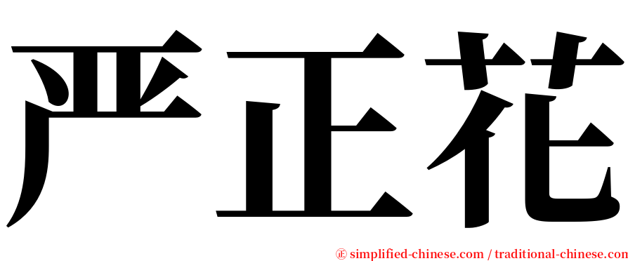 严正花 serif font