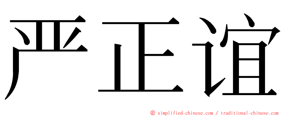 严正谊 ming font