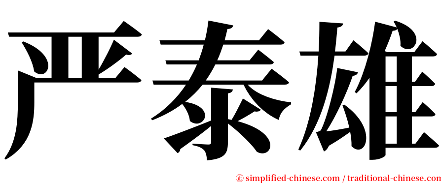 严泰雄 serif font