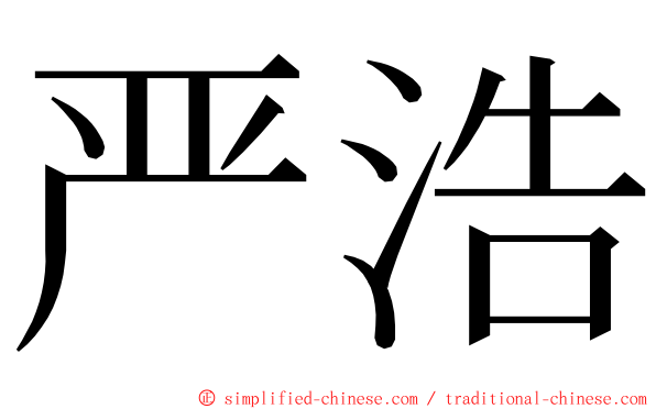 严浩 ming font