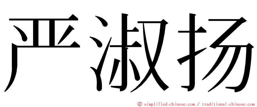 严淑扬 ming font