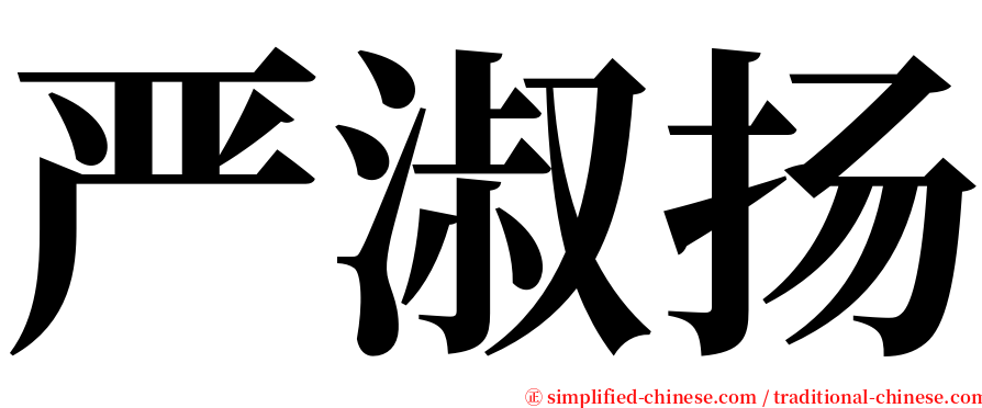 严淑扬 serif font