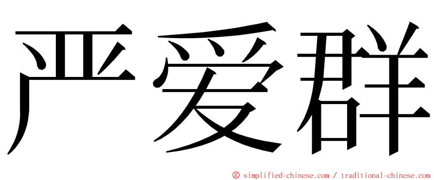 严爱群 ming font