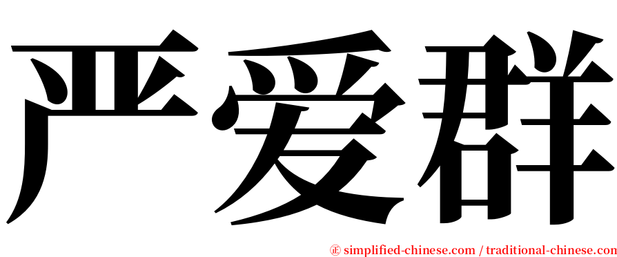 严爱群 serif font