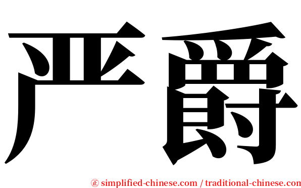 严爵 serif font