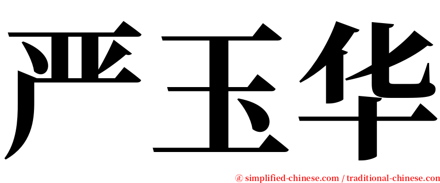 严玉华 serif font