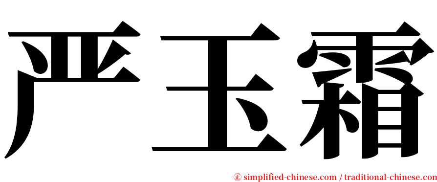 严玉霜 serif font