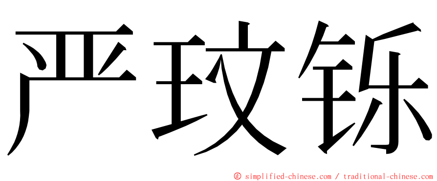 严玟铄 ming font